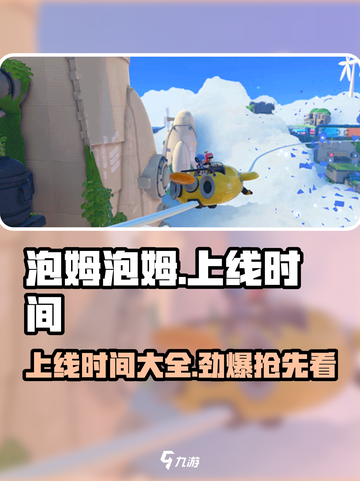 泡姆泡姆什么时候上线介绍截图1