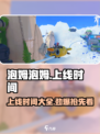 泡姆泡姆什么时候上线介绍