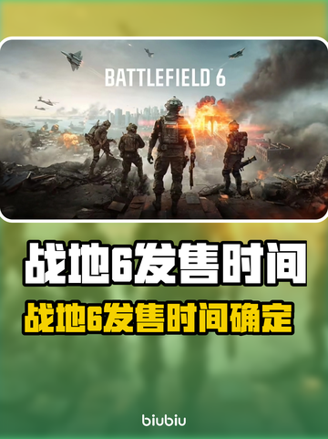 🔥战地6发售时间曝光！速看！🎮💥截图1