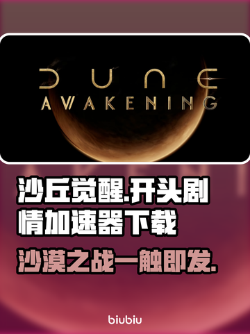沙丘觉醒🔥开局剧情揭秘，加速器下载地址大公开🎉截图1