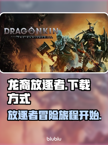龙裔放逐者💥游戏下载方式大公开！🔥截图1