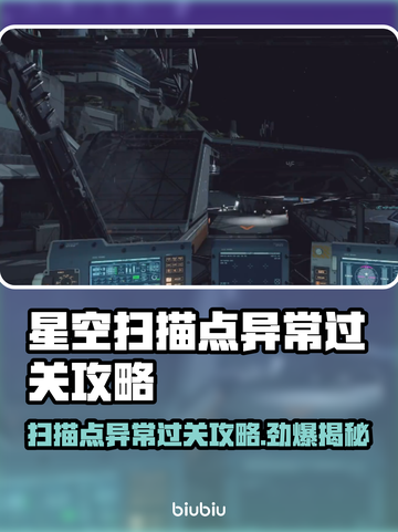 星空扫描点异常？教你轻松过关💡🎮截图1