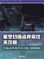 星空扫描点异常？教你轻松过关💡🎮