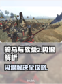 🎮骑马与砍杀2闪退？速看解决办法！