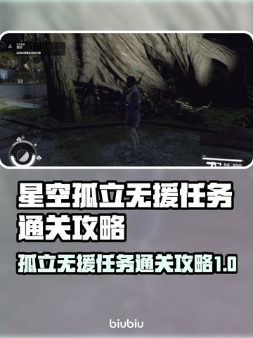 星空孤立无援任务通关攻略🌟🎮截图1