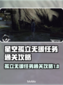 星空孤立无援任务通关攻略🌟🎮