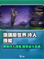 塔瑞斯世界🔥诗人技能全揭秘！新手必看⚡