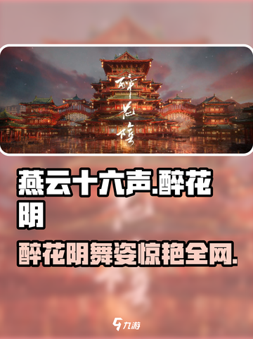 《燕云十六声醉花阴舞蹈爆火！💃》截图1