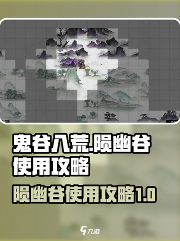 鬼谷八荒陨幽谷怎么使用介绍截图1