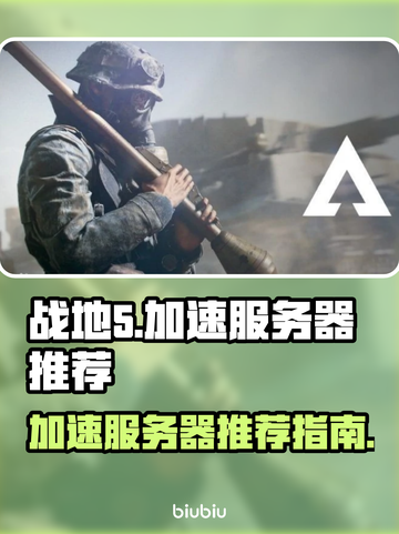 战地5加速神器⚡服务器推荐🔥玩家必备！截图1