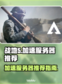 战地5加速神器⚡服务器推荐🔥玩家必备！