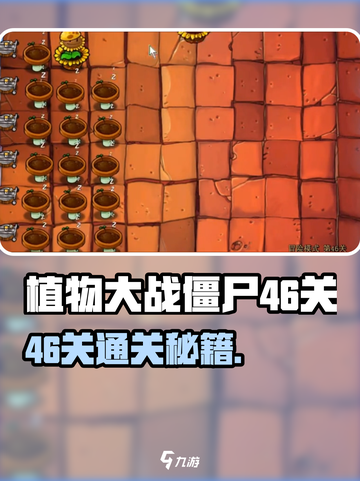🎮植物大战僵尸杂交版46关通关秘籍！截图1