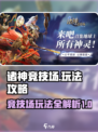 诸神竞技场手游怎么玩介绍