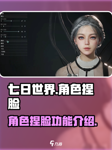 七日世界角色捏脸功能介绍介绍截图1