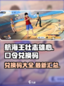 航海王壮志雄心口令兑换码有哪些介绍