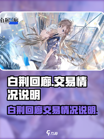 白荆回廊🔥交易系统大起底！玩家必看💥截图1