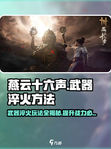 燕云十六声🔥武器淬火玩法大揭秘！轻松提升战力💡截图1