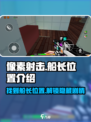 像素射击剧情模式🔥船长位置大揭秘！💥