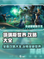 塔瑞斯世界🔥超全攻略分享，玩家必看！