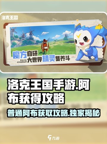 洛克王国手游普通阿布怎么获得介绍截图1