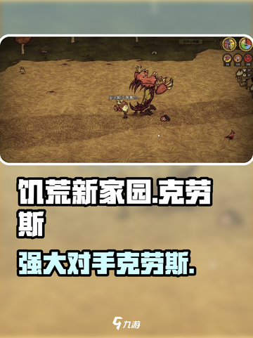 饥荒新家园🔥克劳斯实力超强解析🎉截图1