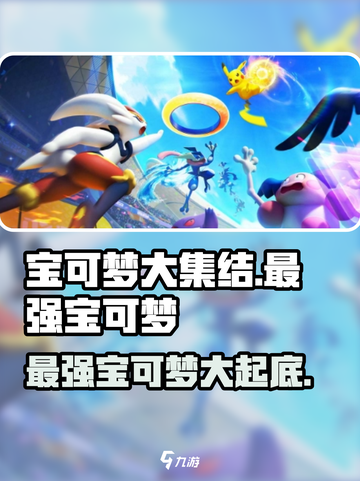 宝可梦大集结🔥最强宝可梦揭露❗截图1