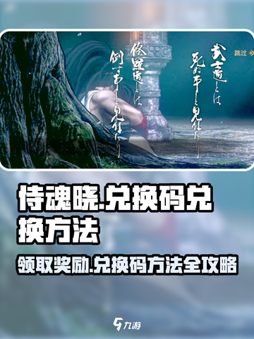 侍魂晓手游兑换码🔥超简单兑换方法大公开！🎮截图1