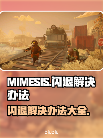 MIMESIS🔥闪退解决办法，轻松搞定🌟截图1