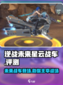 逆战未来星云战车怎么样介绍
