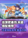出发吧麦芬天赋搭配🔥游戏高手必看！💡