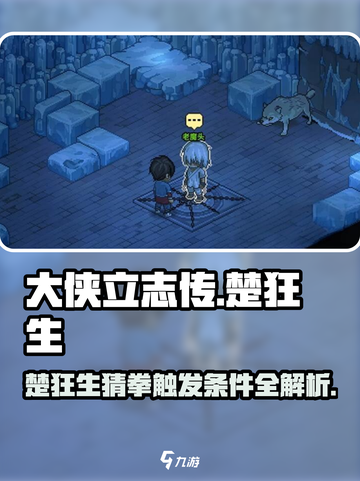 大侠立志传楚狂生猜拳触发条件介绍截图1