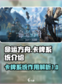 命运方舟卡牌有什么用介绍