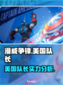 漫威争锋：美国队长🔥超强技能曝光！