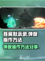 苍翼混沌效应弹反怎么操作介绍