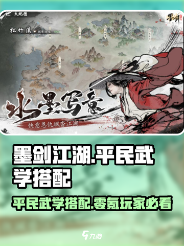 墨剑江湖🔥零氪玩家必看！平民武学搭配攻略来啦！截图1