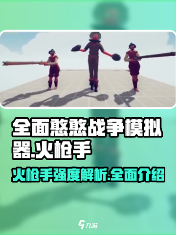 全面憨憨战争模拟器火枪手强度高吗介绍截图1