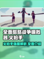 全面憨憨战争模拟器火枪手强度高吗介绍