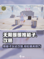 无限暖暖推箱子怎么玩介绍