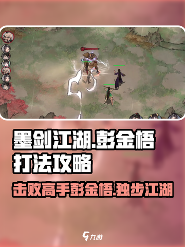 墨剑江湖🔥彭金梧打法攻略，轻松通关秘籍！截图1