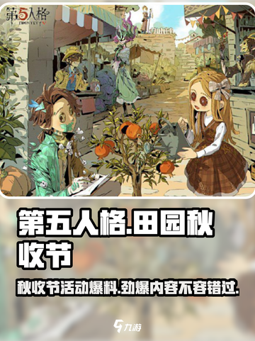 第五人格田园秋收节活动介绍介绍截图1
