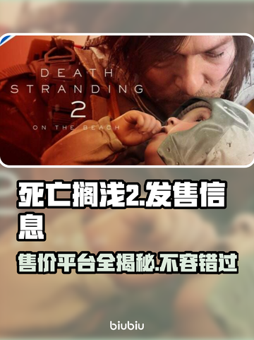 死亡搁浅2🔥多平台发售！价格大曝光👇截图1