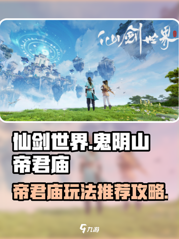 仙剑世界🔥鬼阴山帝君庙必玩攻略！💎截图1