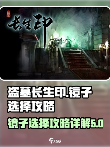 盗墓长生印镜子推荐一览介绍截图1