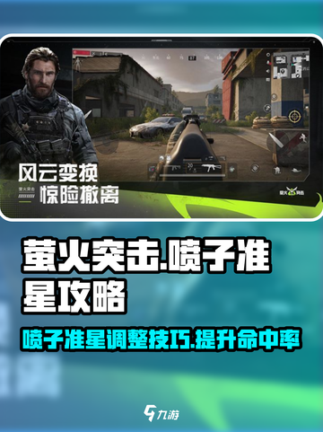 和平精英🔥萤火突击喷子准星玩法攻略来啦！截图1