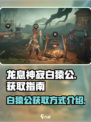 🔥【原神】龙息神寂白猿公获取攻略💎