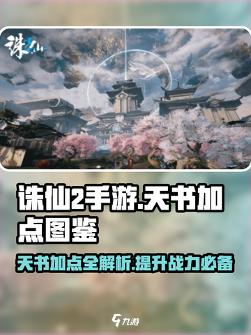 诛仙2手游天书加点图鉴💥助你战力飙升！游戏玩家必看💡截图1