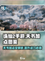 诛仙2手游天书加点图鉴💥助你战力飙升！游戏玩家必看💡