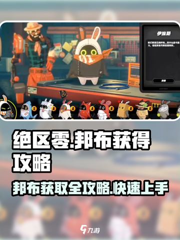 绝区零邦布获取🔥超简单方法！游戏党必看！截图1