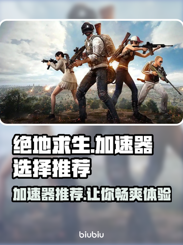绝地求生加速器推荐🔥让你的游戏体验飙升！👇截图1