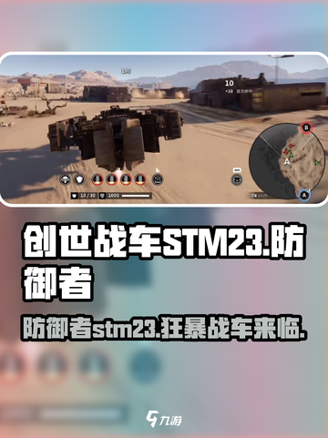 创世战车STM23防御者🔥超强防御力游戏必备！截图1